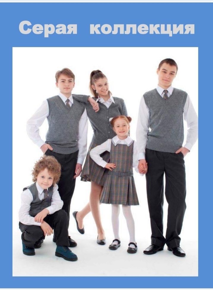 Школьная форма — повседневная униформа для учеников во время их нахождения в школе и на официальных школьных мероприятиях вне школы.В школе устанавливаются следующие виды одежды обучающихся: - повседневная одежда; - парадная одежда; - спортивная одежда